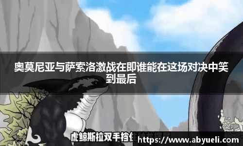 奥莫尼亚与萨索洛激战在即谁能在这场对决中笑到最后
