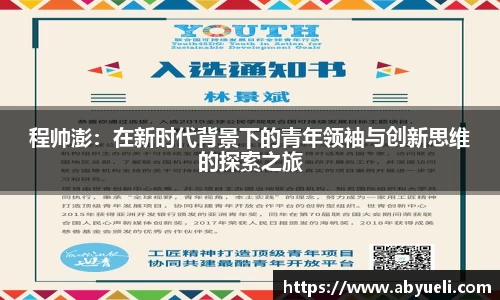程帅澎：在新时代背景下的青年领袖与创新思维的探索之旅