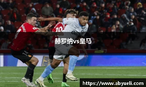赫罗纳vs皇马