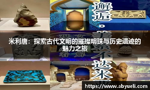 米利唐：探索古代文明的璀璨明珠与历史遗迹的魅力之旅