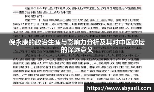 倪永康的政治生涯与影响力分析及其对中国政坛的深远意义