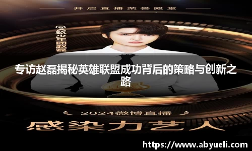 专访赵磊揭秘英雄联盟成功背后的策略与创新之路