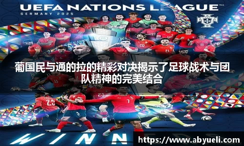 葡国民与通的拉的精彩对决揭示了足球战术与团队精神的完美结合