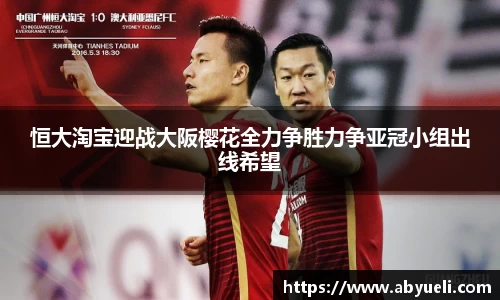 恒大淘宝迎战大阪樱花全力争胜力争亚冠小组出线希望